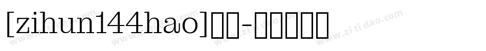 [zihun144hao]字体字体转换